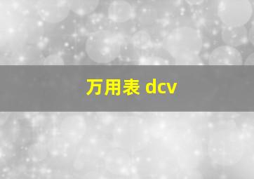 万用表 dcv